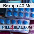 Витара 40 Мг viagra2